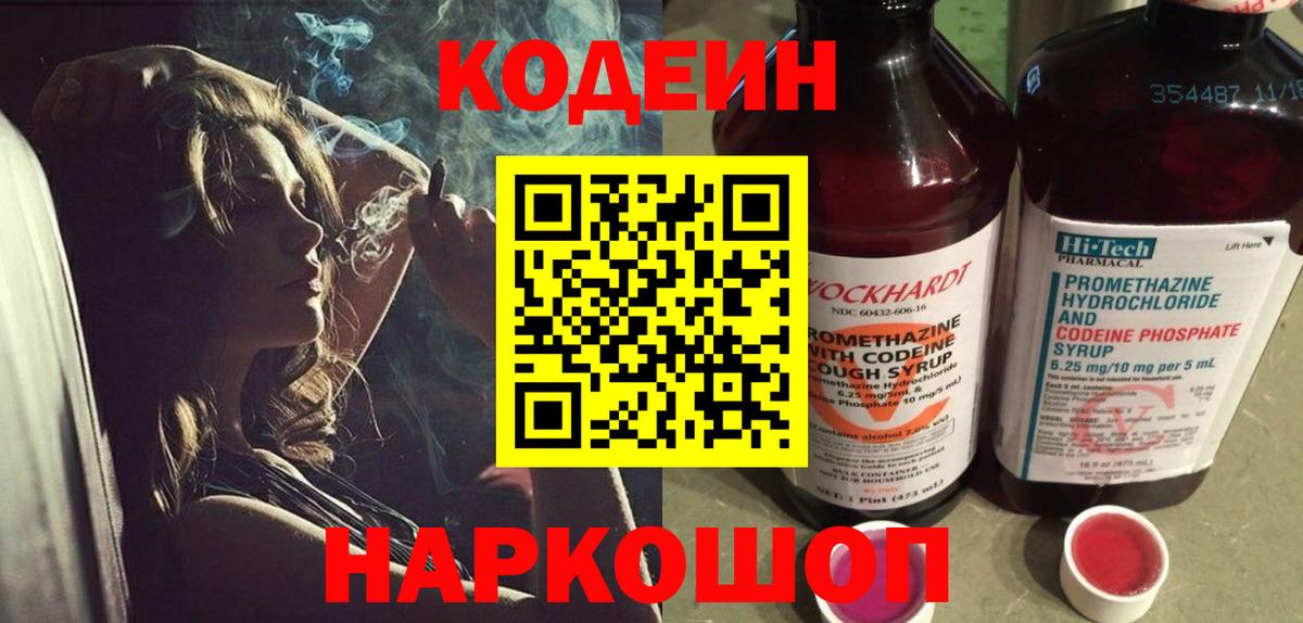 Ессентуки  Кодеиновый сироп Lean Purple Drank  Вход с VPN  Codein напиток Lean (лин) 