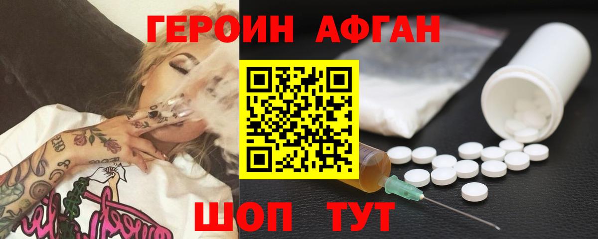 Героин Афган Ессентуки